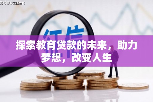 乐东探索教育贷款的未来，助力梦想，改变人生