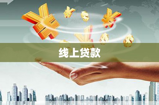 乐东线上贷款