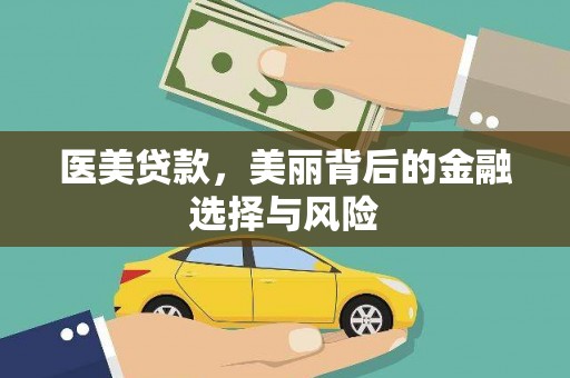 乐东医美贷款，美丽背后的金融选择与风险