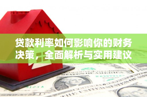 乐东贷款利率如何影响你的财务决策，全面解析与实用建议