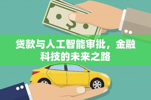 乐东贷款与人工智能审批，金融科技的未来之路