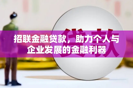 乐东招联金融贷款，助力个人与企业发展的金融利器