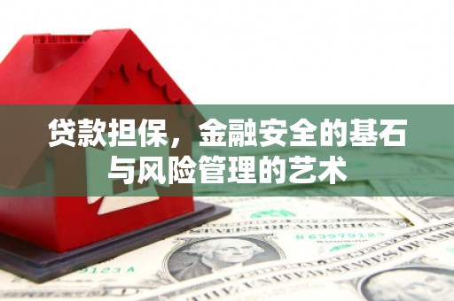乐东贷款担保，金融安全的基石与风险管理的艺术