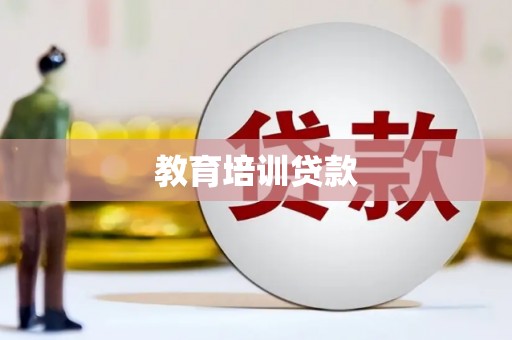 乐东教育培训贷款