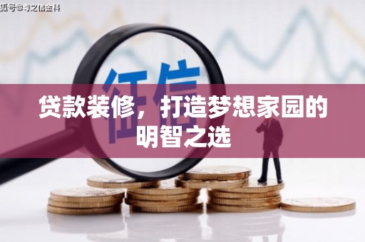 乐东贷款装修，打造梦想家园的明智之选