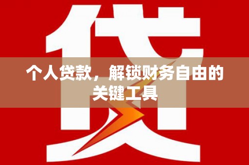 乐东个人贷款，解锁财务自由的关键工具