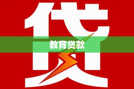 乐东教育贷款