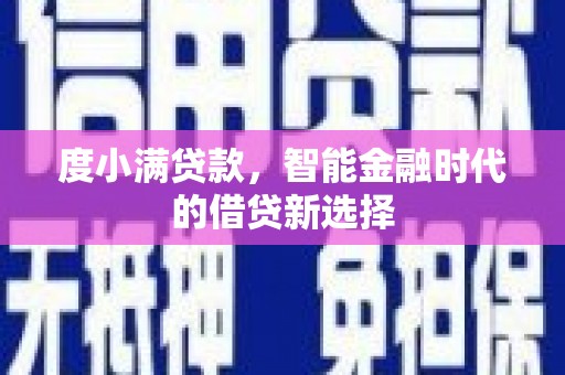 乐东度小满贷款，智能金融时代的借贷新选择