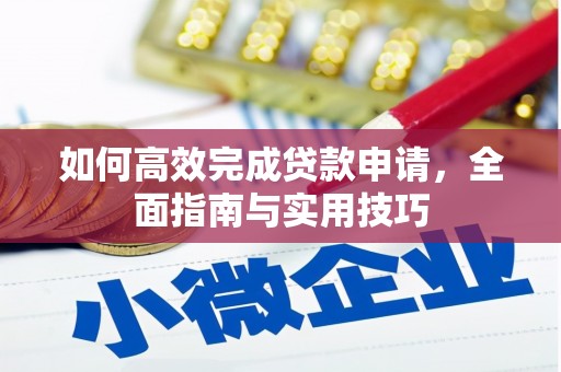 乐东如何高效完成贷款申请，全面指南与实用技巧