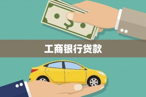 乐东工商银行贷款