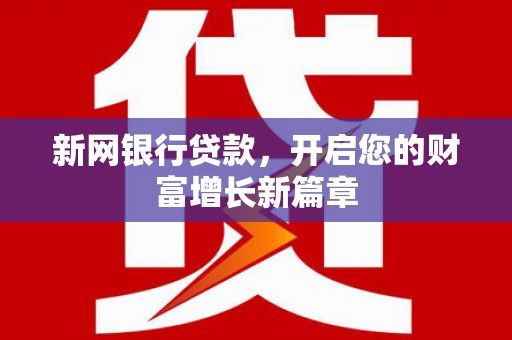 乐东新网银行贷款，开启您的财富增长新篇章