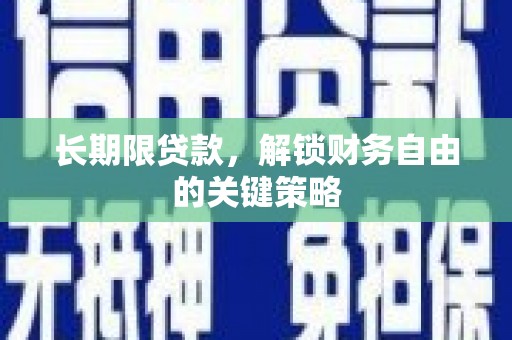乐东长期限贷款，解锁财务自由的关键策略