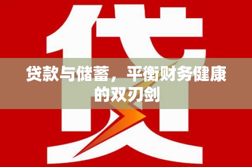 乐东贷款与储蓄，平衡财务健康的双刃剑
