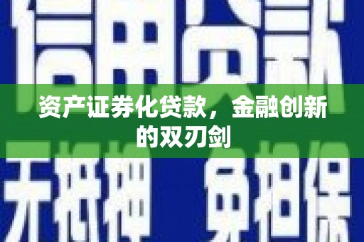 乐东资产证券化贷款，金融创新的双刃剑