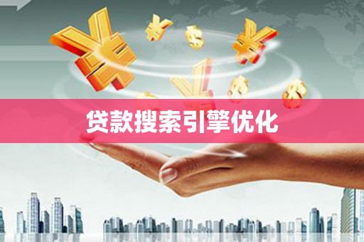乐东贷款搜索引擎优化