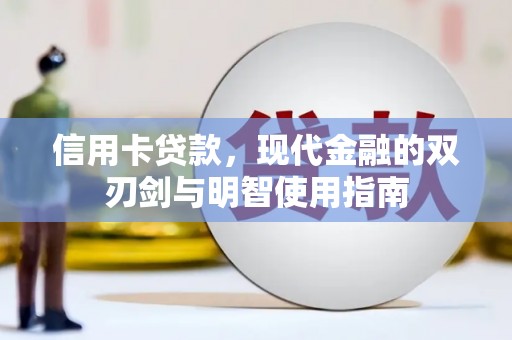 乐东信用卡贷款，现代金融的双刃剑与明智使用指南