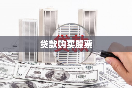 乐东贷款购买股票
