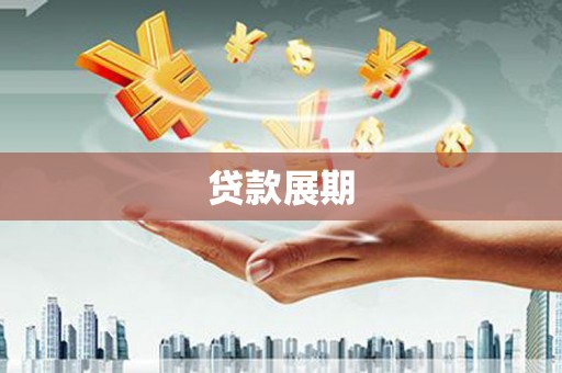 乐东贷款展期