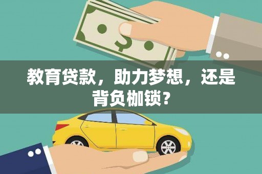 乐东教育贷款，助力梦想，还是背负枷锁？