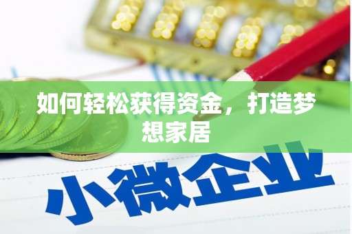 乐东如何轻松获得资金，打造梦想家居