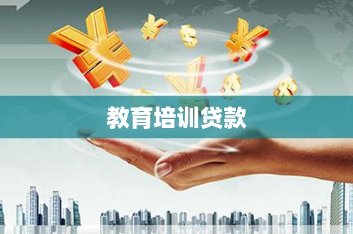 乐东教育培训贷款