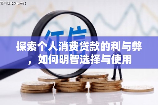 乐东探索个人消费贷款的利与弊，如何明智选择与使用
