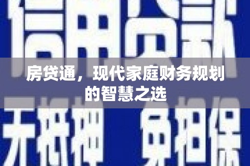乐东房贷通，现代家庭财务规划的智慧之选
