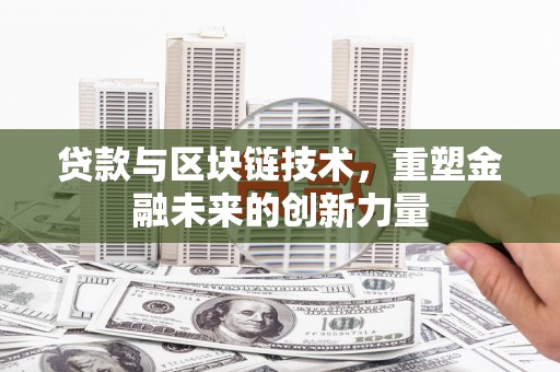 乐东贷款与区块链技术，重塑金融未来的创新力量