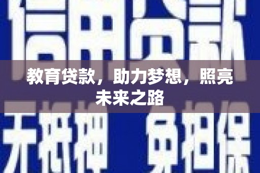 乐东教育贷款，助力梦想，照亮未来之路