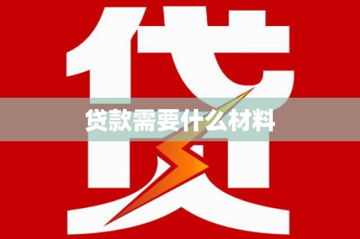 乐东贷款需要什么材料