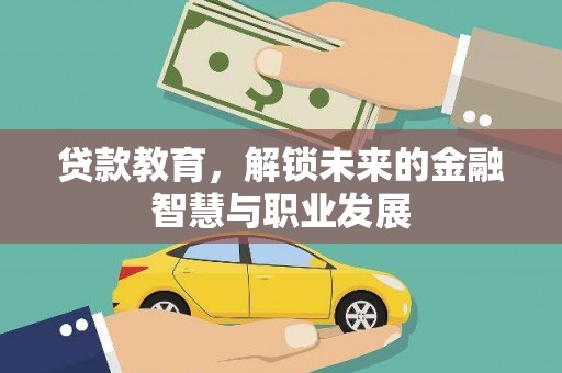 乐东贷款教育，解锁未来的金融智慧与职业发展