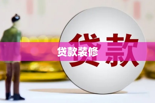 乐东贷款装修
