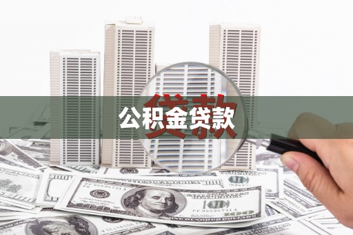 乐东公积金贷款