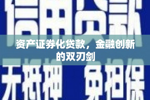 乐东资产证券化贷款，金融创新的双刃剑