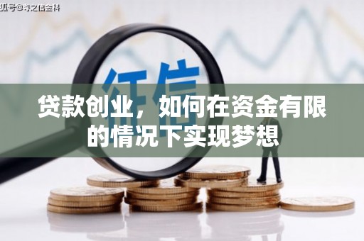 乐东贷款创业，如何在资金有限的情况下实现梦想