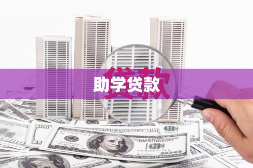 乐东助学贷款