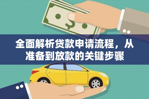 乐东全面解析贷款申请流程，从准备到放款的关键步骤