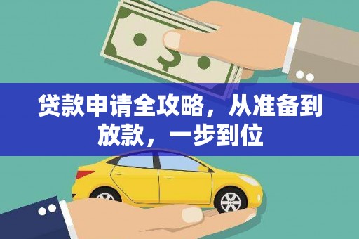 乐东贷款申请全攻略，从准备到放款，一步到位