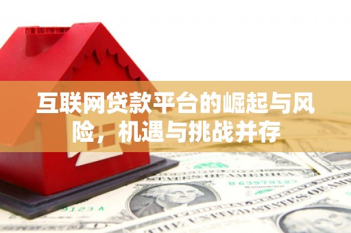 乐东互联网贷款平台的崛起与风险，机遇与挑战并存