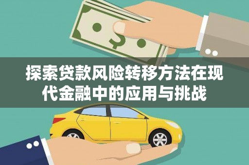 乐东探索贷款风险转移方法在现代金融中的应用与挑战