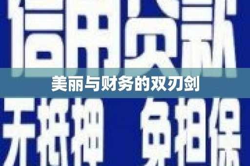 乐东美丽与财务的双刃剑