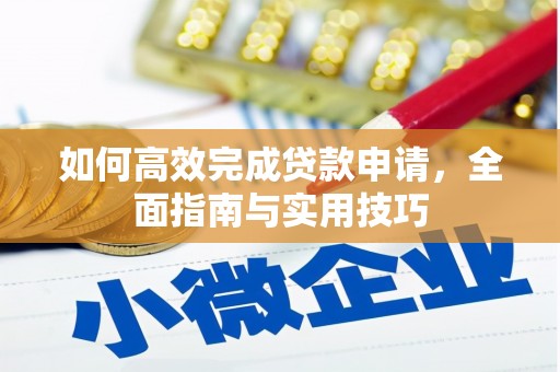 乐东如何高效完成贷款申请，全面指南与实用技巧