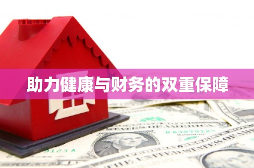 乐东助力健康与财务的双重保障