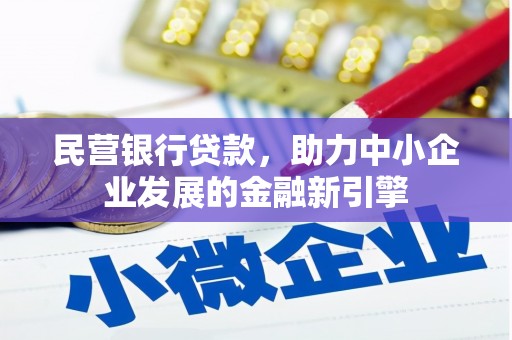 乐东民营银行贷款，助力中小企业发展的金融新引擎
