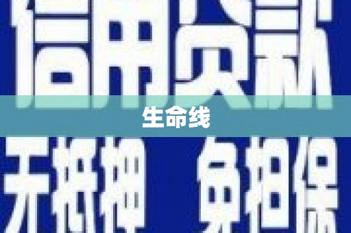 乐东生命线