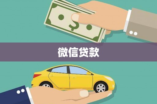 乐东微信贷款