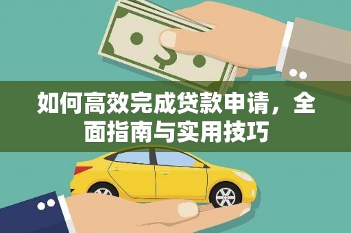 乐东如何高效完成贷款申请，全面指南与实用技巧