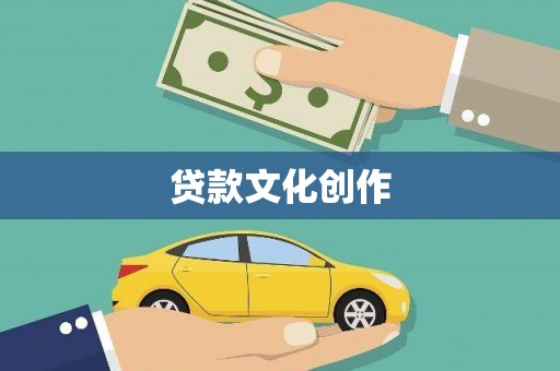 乐东贷款文化创作
