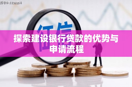 乐东探索建设银行贷款的优势与申请流程