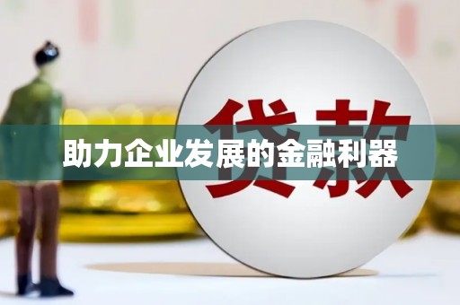 乐东助力企业发展的金融利器